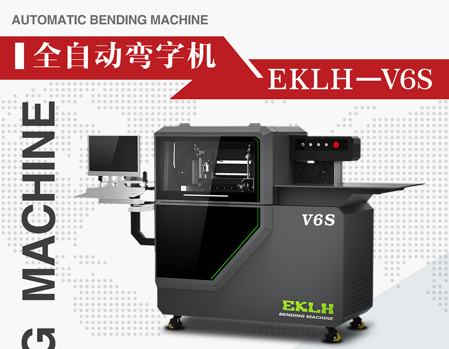 V6S彎字機(jī)詳情主圖